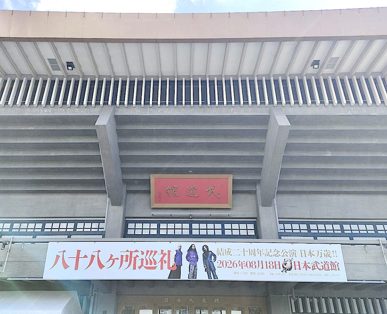 八十八ヶ所巡礼 結成20周年武道館｜セトリ全25曲まとめ