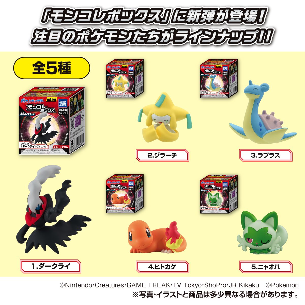 モンコレボックス 夢見のノクターン 全5種ラインナップ