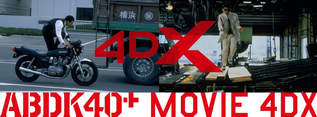 ABDK40+ MOVIE 4DX あぶない刑事4DX上映バナー