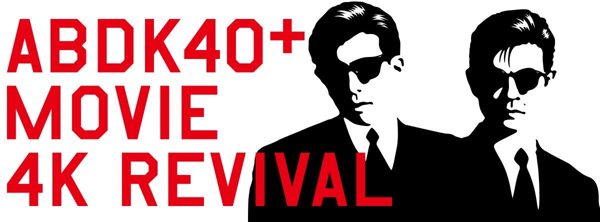 ABDK40+ MOVIE 4K REVIVAL あぶない刑事劇場版シリーズ4Kリバイバル上映バナー