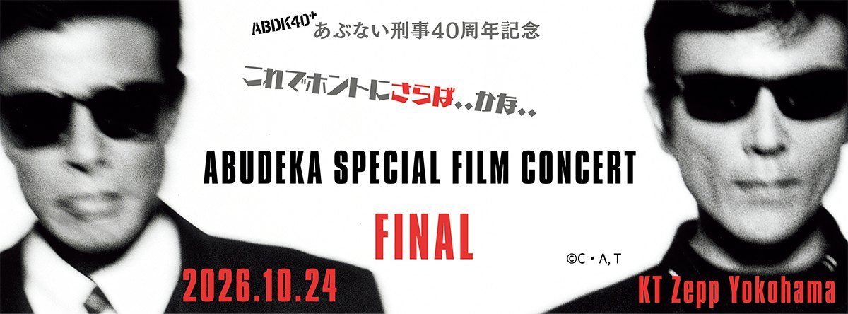あぶない刑事40周年記念ABUDEKA SPECIAL FILM CONCERT FINAL 2026年10月24日KT Zepp Yokohama開催告知