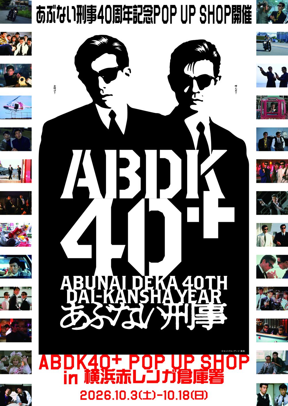 あぶない刑事40周年記念POP UP SHOP in 横浜赤レンガ倉庫署 開催告知フライヤー
