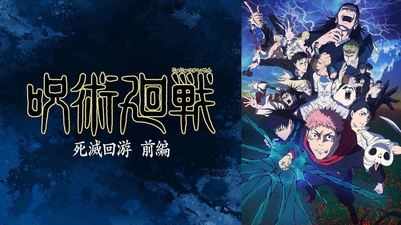 呪術廻戦 ロゴビジュアル