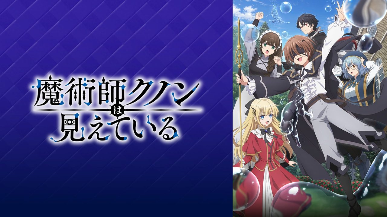 魔術師クノンは見えている ロゴビジュアル
