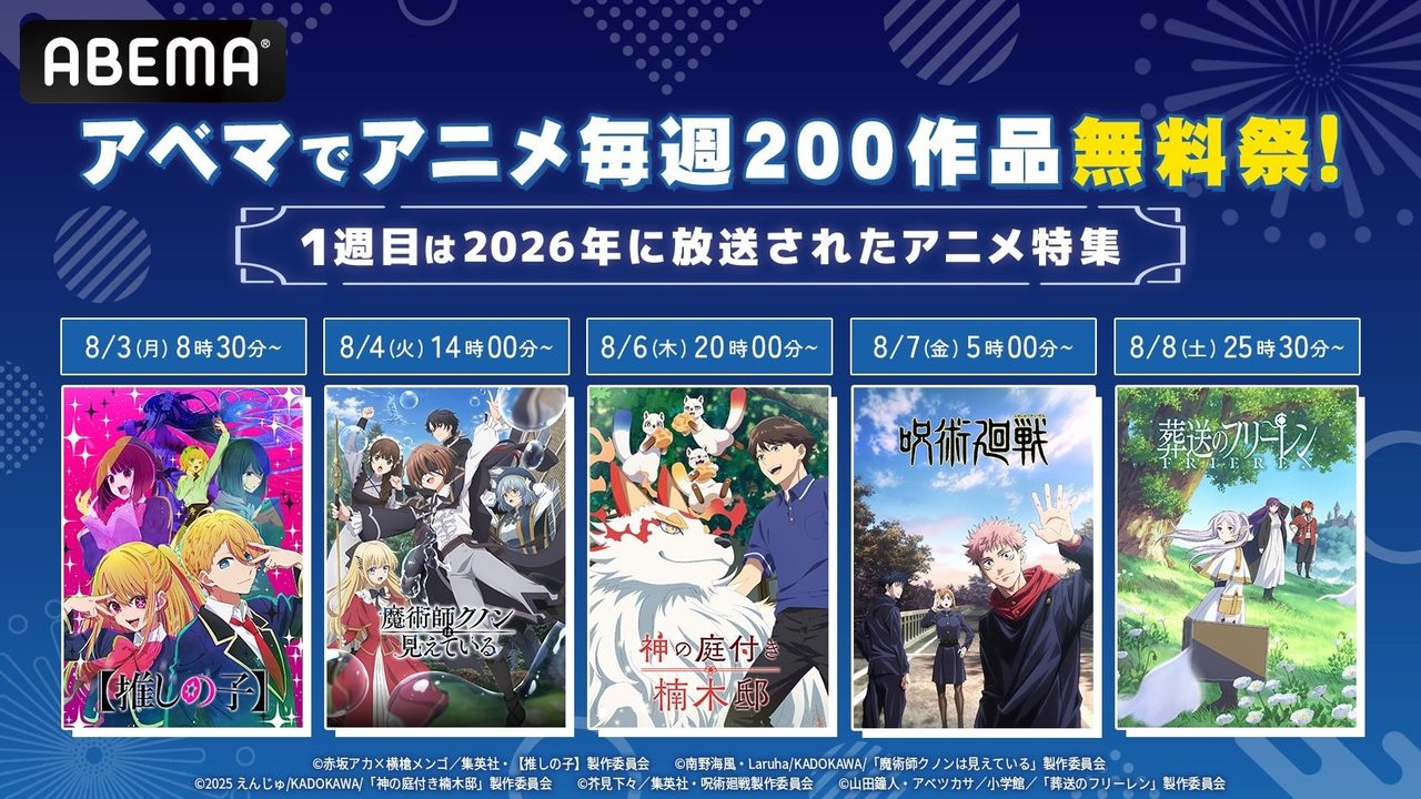 ABEMAアニメ200作品無料祭|8月3日から見れる作品は