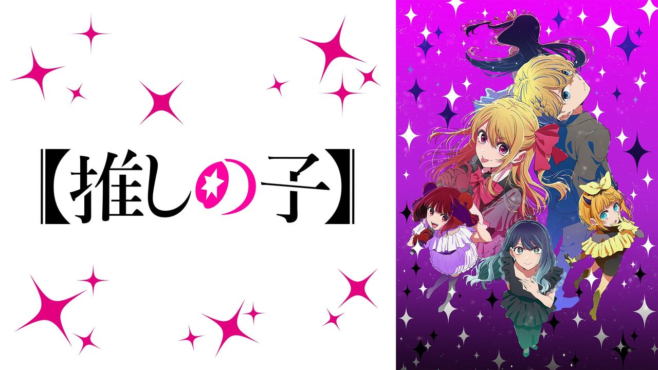 【推しの子】ロゴビジュアル