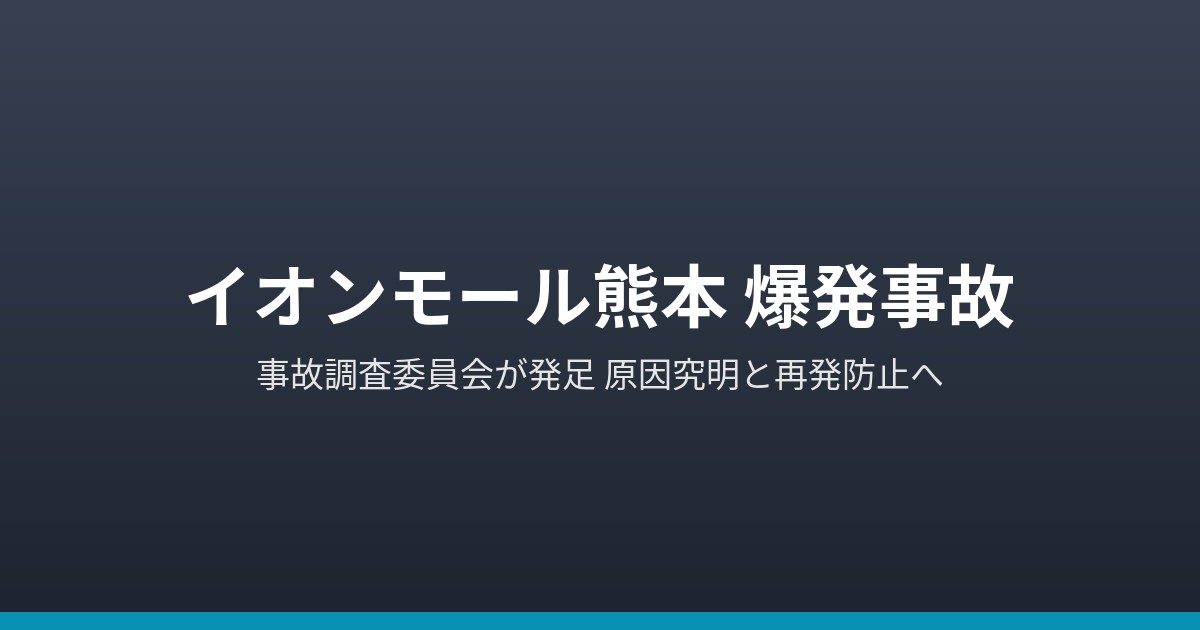 イオンモール熊本爆発事故｜事故調査委員会の委員と原因は