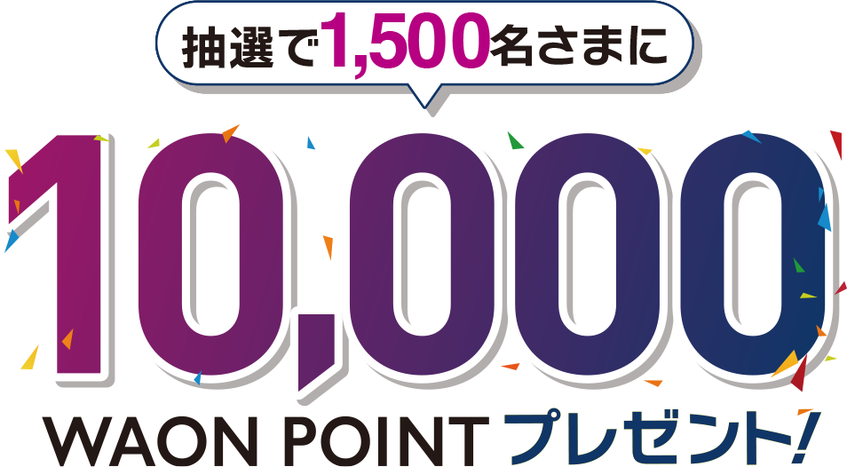 AEON Pay WAONチャージキャンペーン 抽選で1500名さまに10000WAON POINT