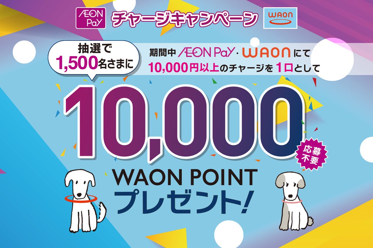 AEON Payチャージ抽選5万Pt｜8月14日〜早トク3日間