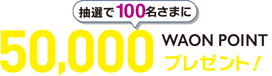 AEON Pay WAONチャージキャンペーン 早トク抽選で100名さまに50000WAON POINT