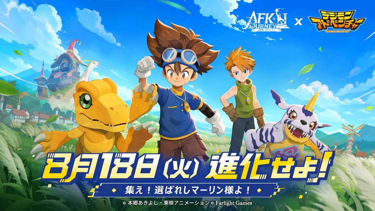 AFKジャーニー×デジモンアドベンチャー コラボ公式ビジュアル