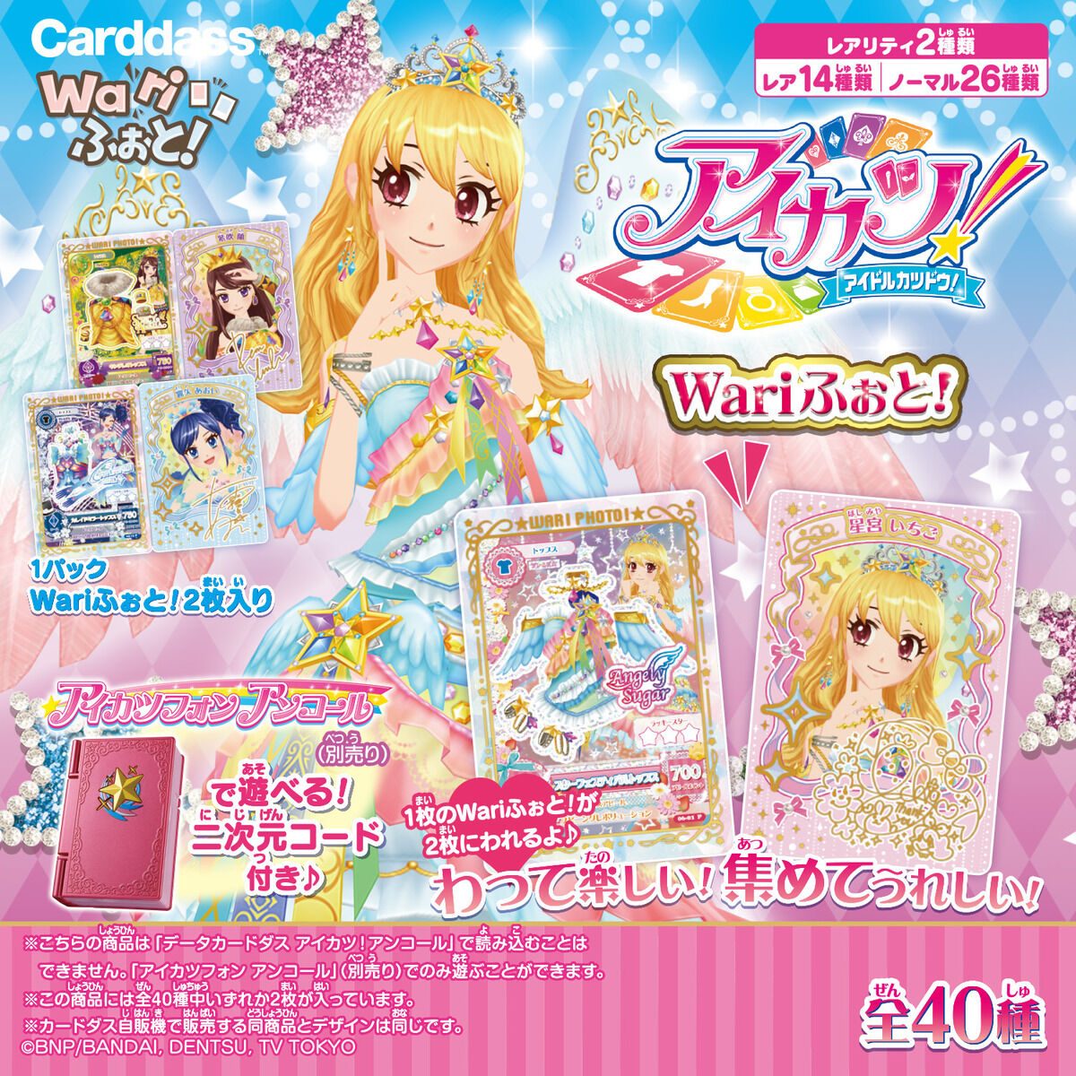 アイカツ Wariふぉと 全40種パッケージと割った後のカードデザイン・ミニキャラクターブロマイド