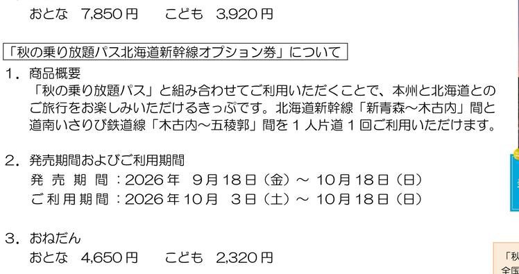 秋の乗り放題パス北海道新幹線オプション券の案内