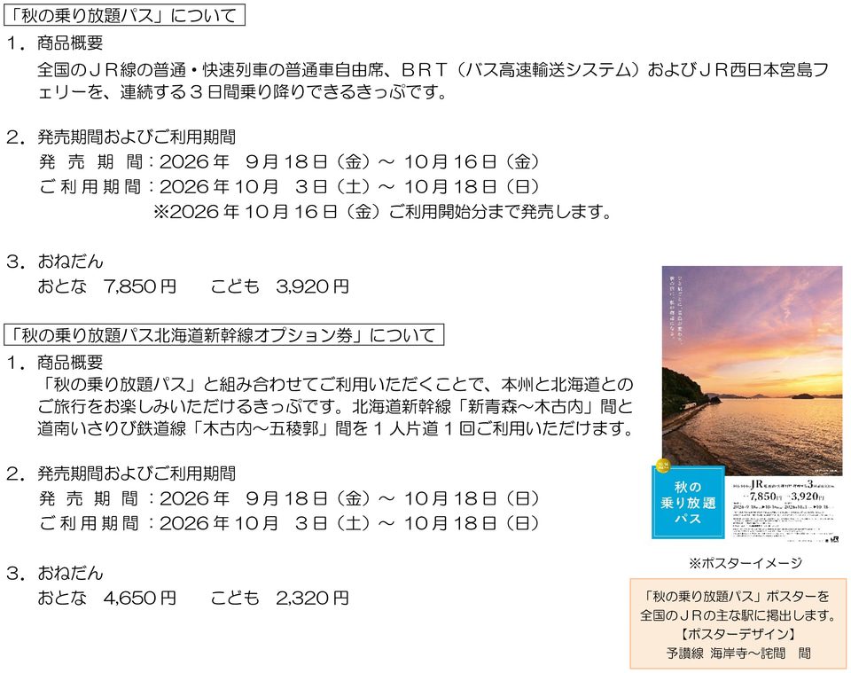 秋の乗り放題パス2026はいつまで?7,850円で使える範囲まとめ