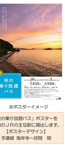 秋の乗り放題パス2026 ポスタービジュアル(予讃線 海岸寺〜詫間間)