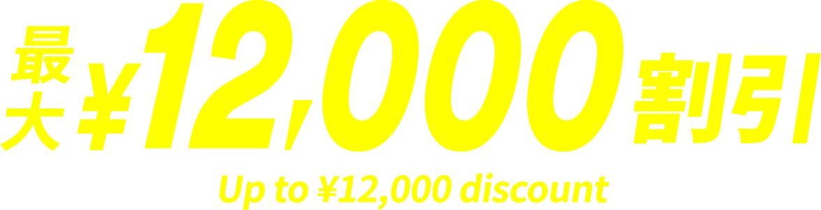 得旅キャンペーン最大12,000円割引