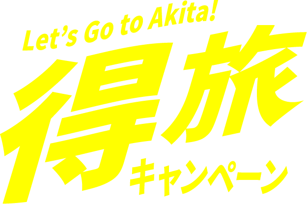 秋田県得旅キャンペーン第2弾｜10月1日開始・割引額と予約手順