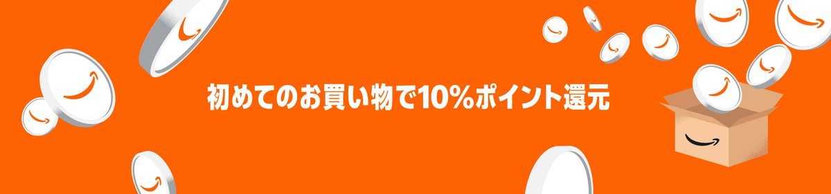Amazon初めての買い物10%還元|対象者限定8月31日まで