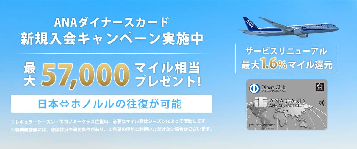 ANAダイナース入会特典はいつまで?最大57,000マイル条件