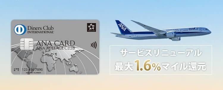 ANAダイナースカードのカードデザインとサービスリニューアルによる最大1.6%マイル還元の告知