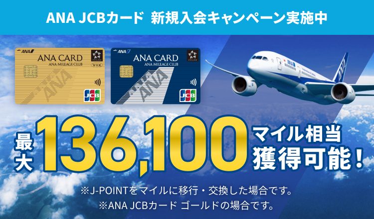 ANA JCBカード最大136,100マイル｜8月入会の条件といつまで