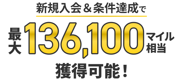 ANA JCBゴールドカード新規入会キャンペーン、条件達成で最大136100マイル相当獲得の説明画像