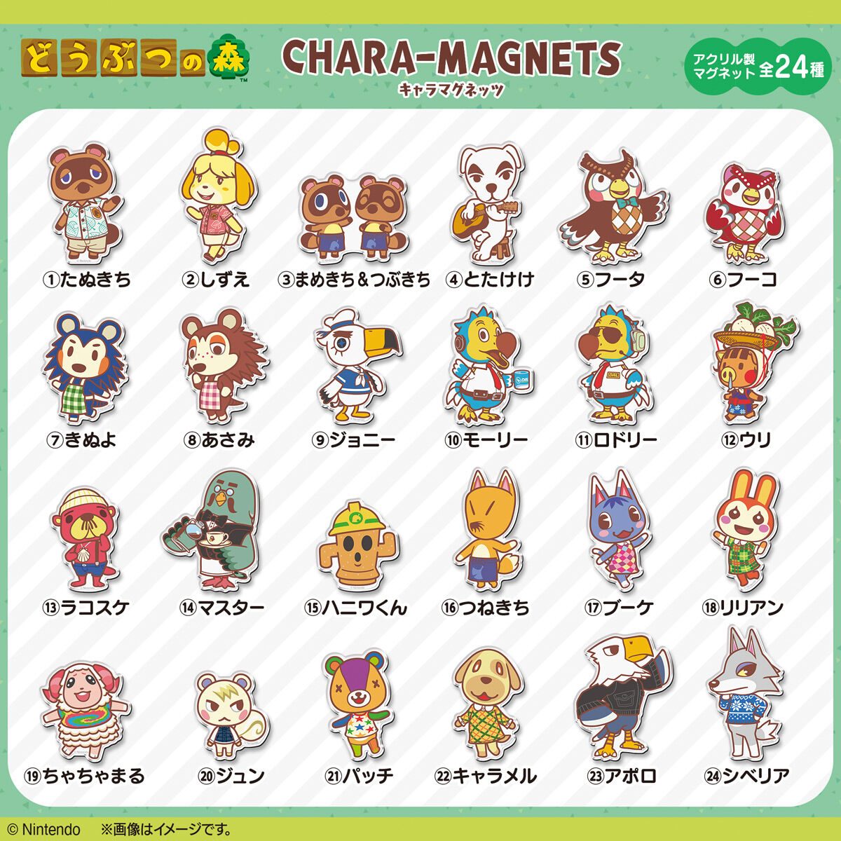 どうぶつの森 キャラマグネッツ 全24種ラインナップ一覧