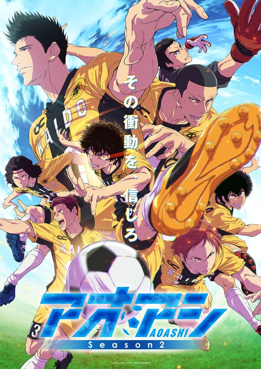 アオアシ Season2のキービジュアル ユースチームのメンバー