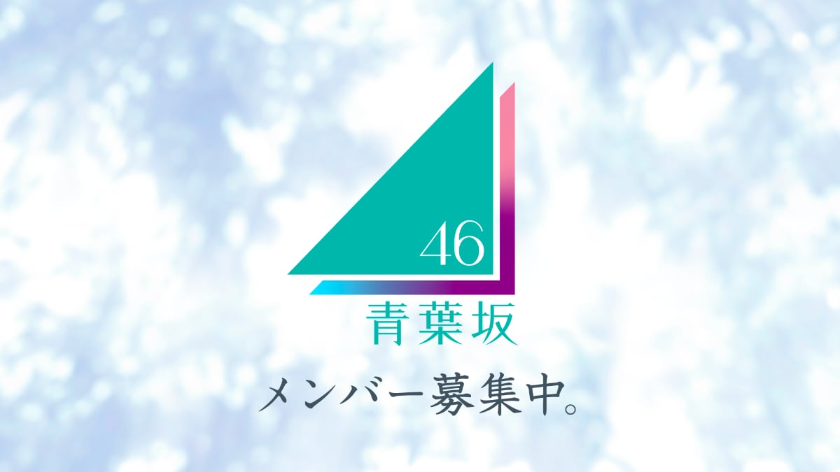 青葉坂46 メンバー募集中の公式ロゴビジュアル