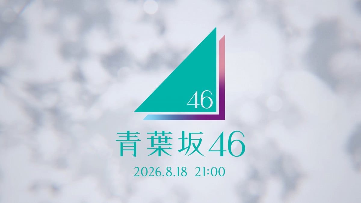 【青葉坂46】正体はいつ判明?8/18・21時発表まとめ