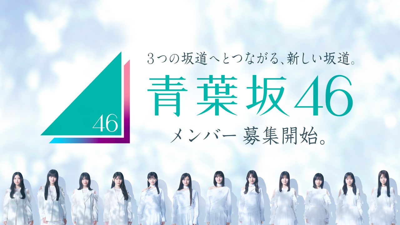 青葉坂46オーディション応募方法|10月8日締切・資格まとめ