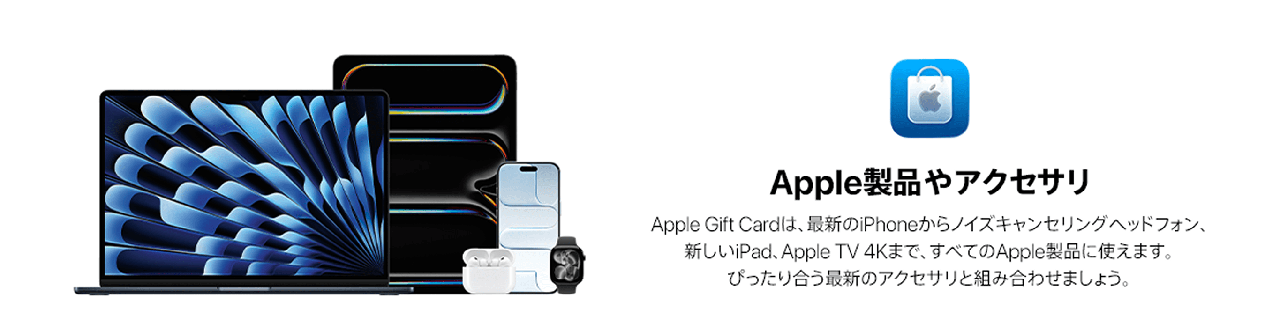 Apple Gift Cardが使えるApple製品(iPhone・iPad・MacBook・AirPods・Apple Watch)の一覧