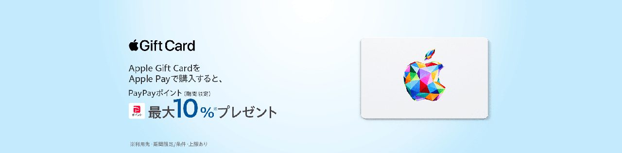 Apple Gift Card10%還元はいつまで?Yahoo条件まとめ