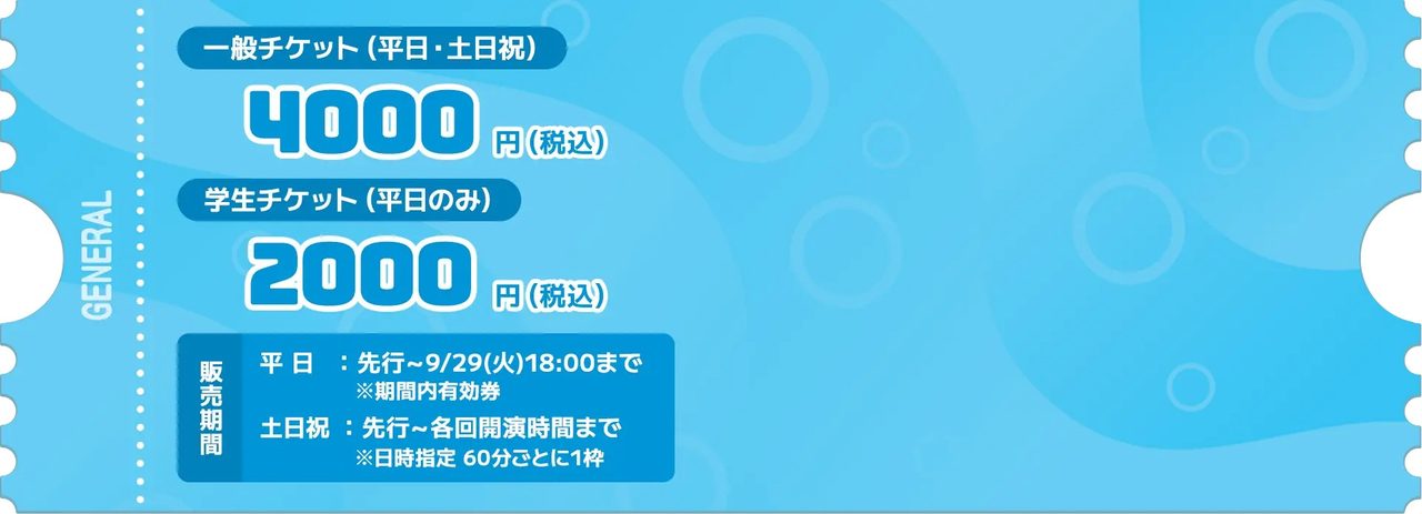 Aqoursスクールアイドル活動展 一般チケット4000円・学生チケット2000円の料金案内