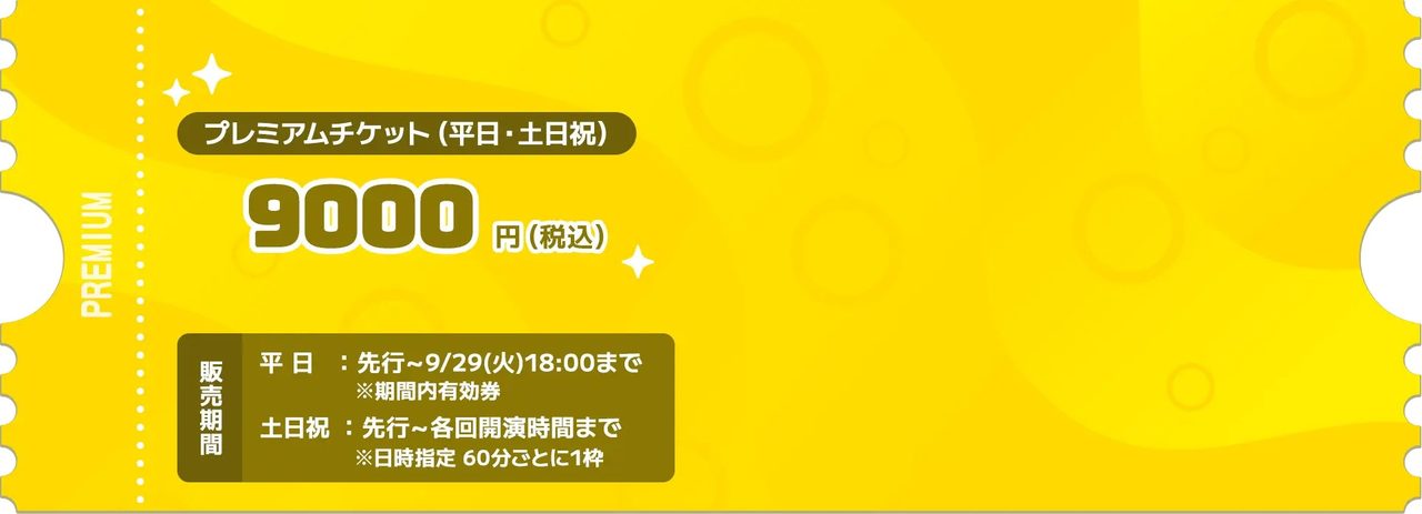 Aqoursスクールアイドル活動展 プレミアムチケット9000円の料金案内
