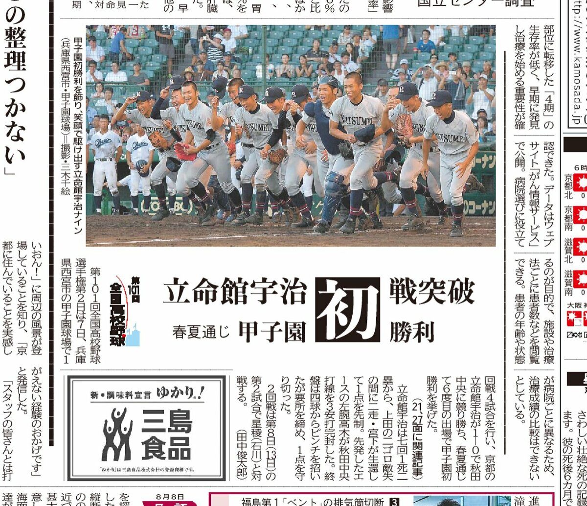 立命館宇治高校の甲子園出場を伝える新聞記事