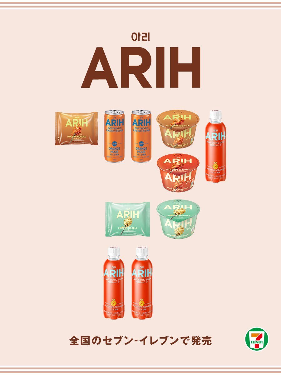 ARIH セブンイレブン限定オレンジ風味フレーバー含む商品ラインナップ