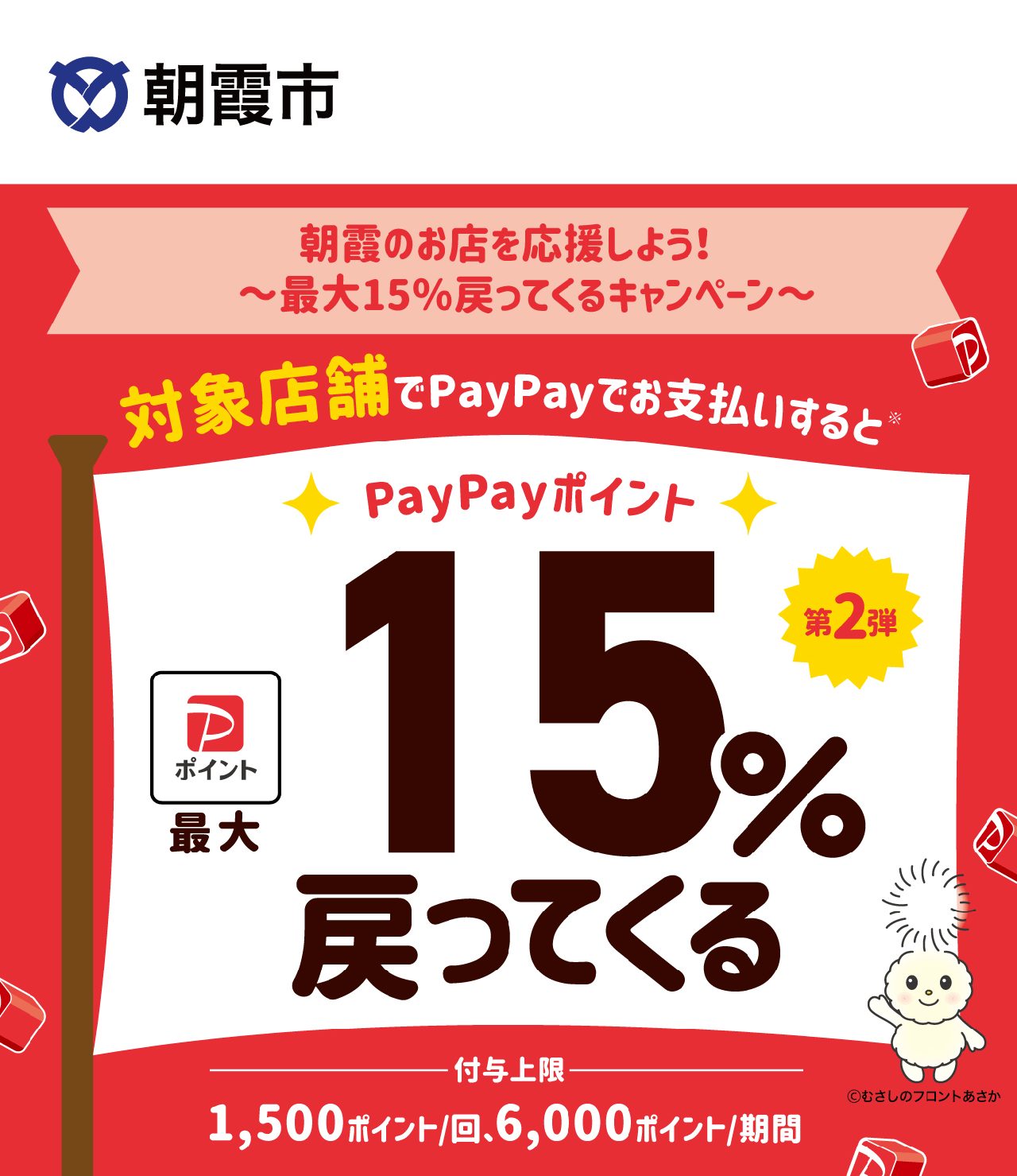 朝霞市PayPay最大15%還元|9月28日開始・上限と対象店舗まとめ