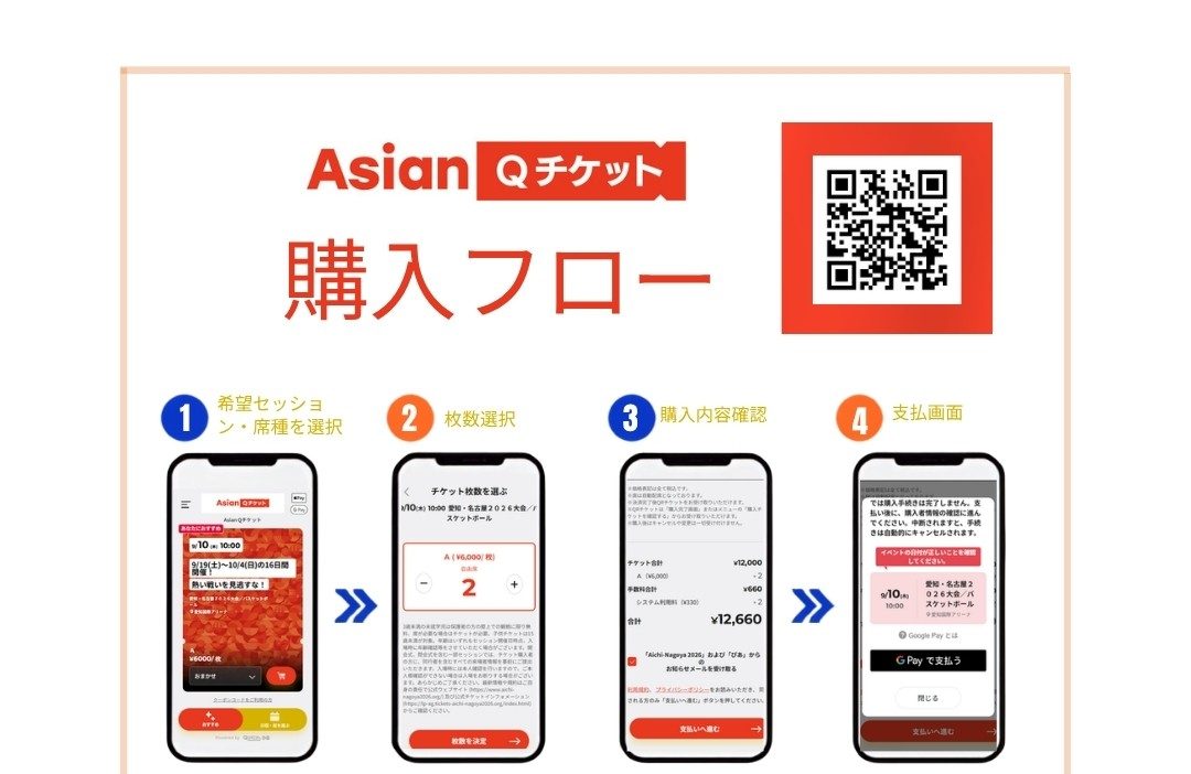 アジア競技大会2026チケット8/19新発売|ID登録なしの買い方