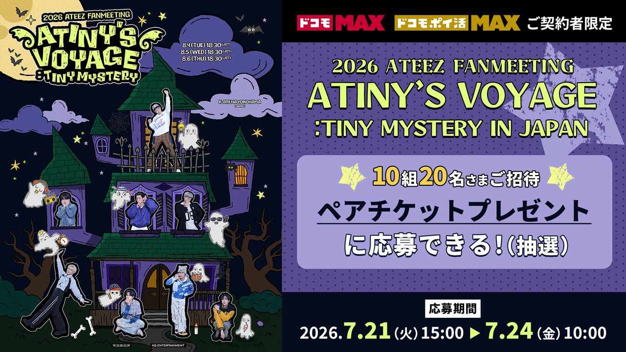 2026 ATEEZ FANMEETING ATINY'S VOYAGE : TINY MYSTERY IN JAPAN キービジュアル