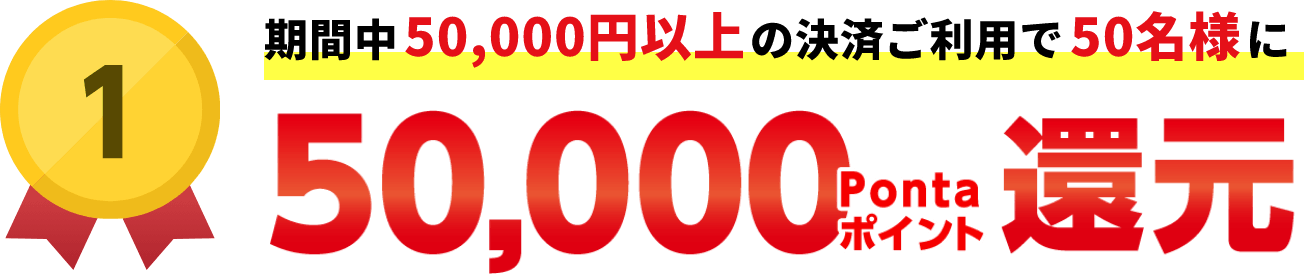 au PAY超チャンス当選条件1・50000ポイント50名