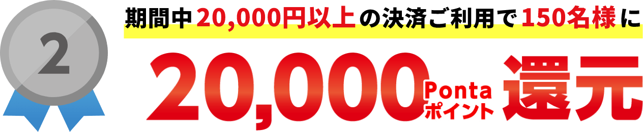 au PAY超チャンス当選条件2・20000ポイント150名