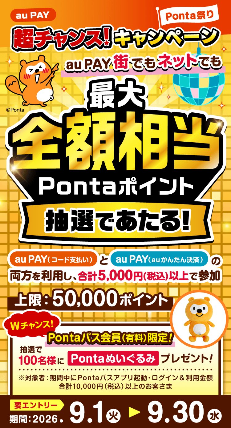 au PAY超チャンスは9月30日まで|要エントリー・最大5万pt抽選