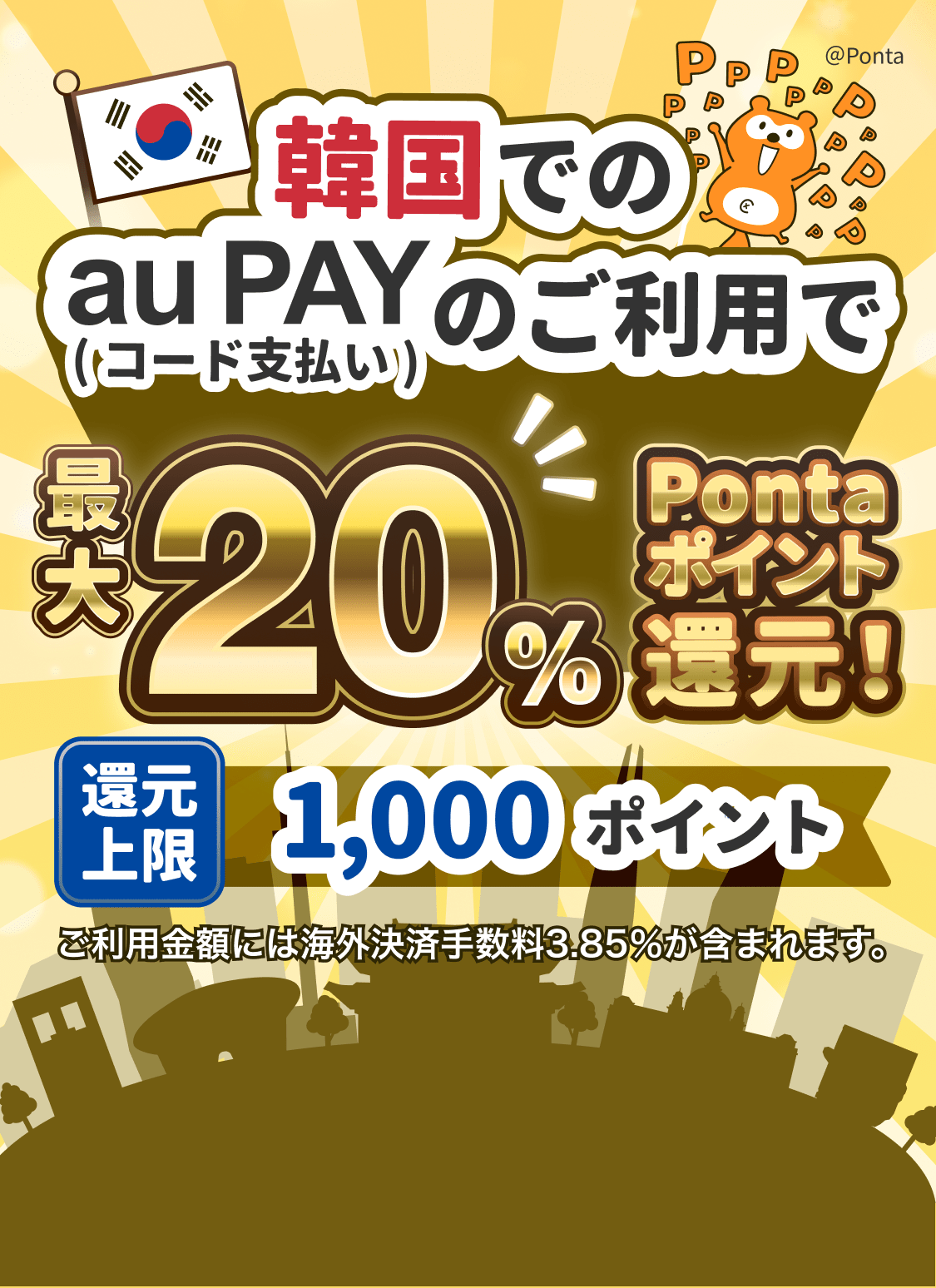 au PAY韓国20%還元|PayPayとの違いと上限1000pt