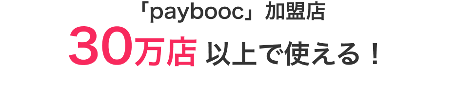 paybooc加盟店は30万店舗以上