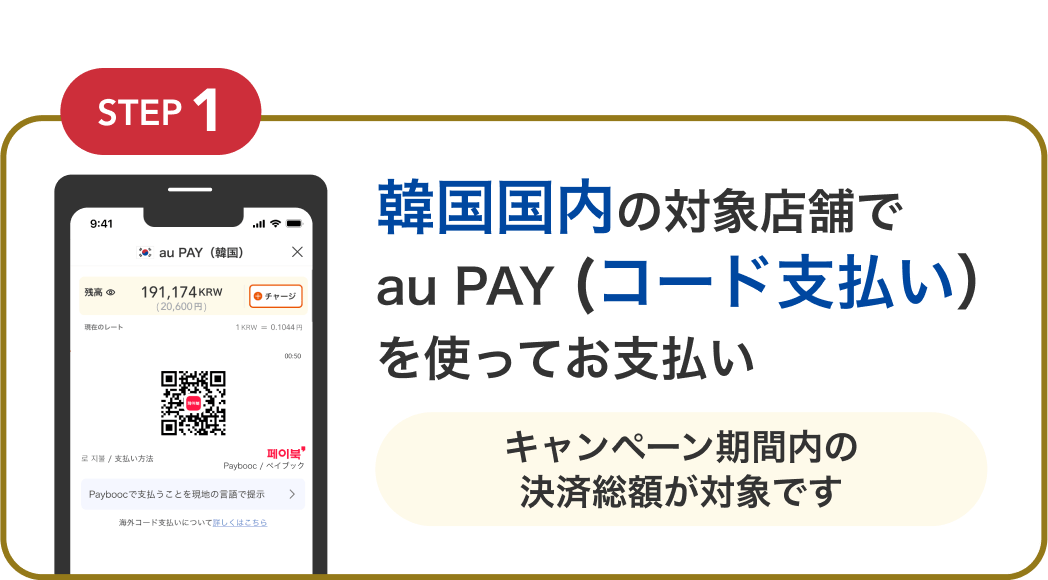 au PAY韓国利用時のコード支払い画面