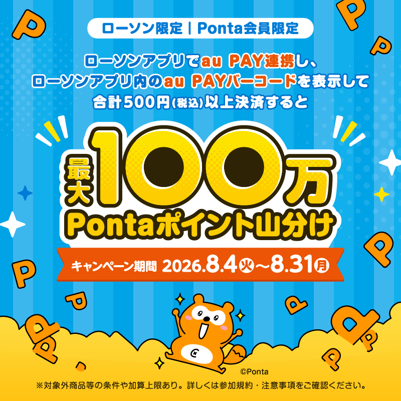 au PAYローソン山分け8/31まで|エントリー不要の条件