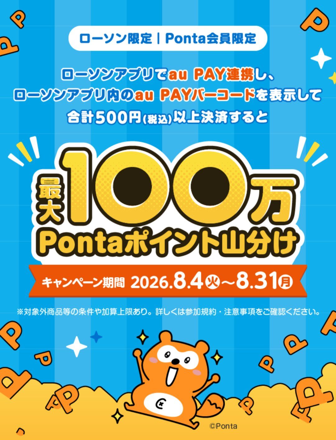au PAYローソン山分けキャンペーンの詳細説明画像