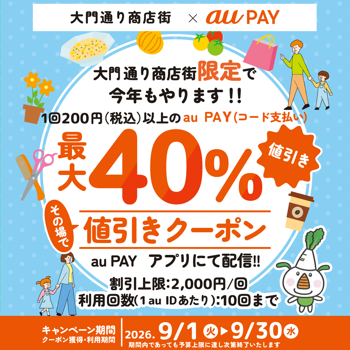 au PAY 9月キャンペーンまとめ|最大40%割引はどこ?
