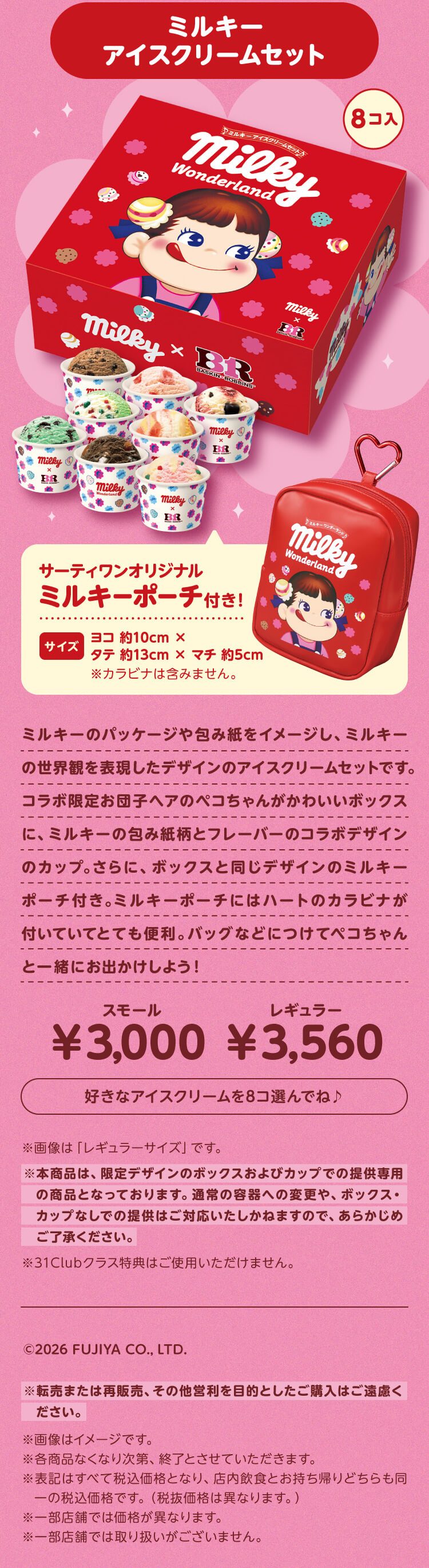 ミルキーアイスクリームセット8個入りとミルキーポーチ